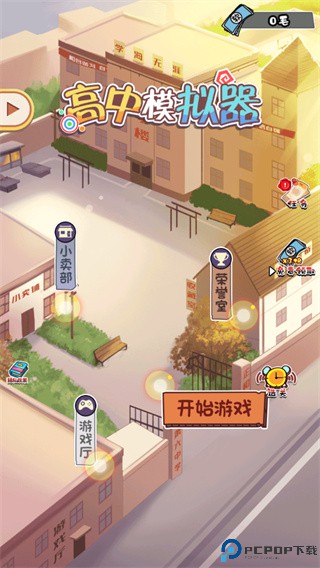 高中模拟器