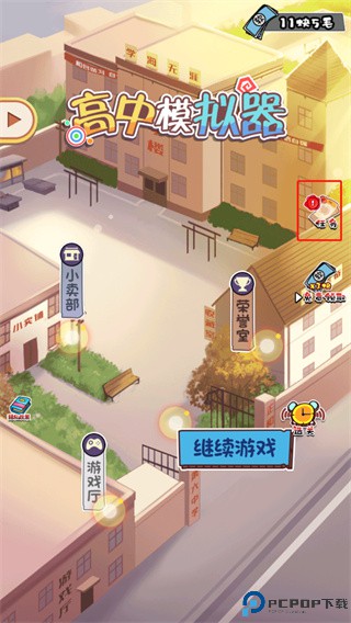 高中模拟器