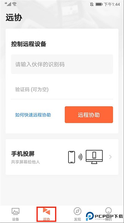 向日葵远程控制安卓下载