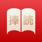 捧读