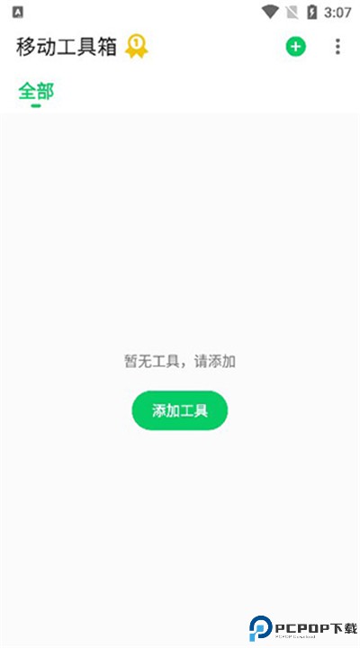 移动工具箱手机app下载