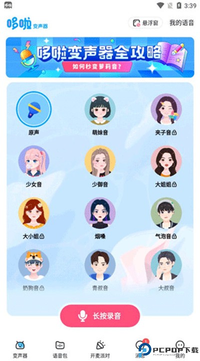 哆啦变声器下载