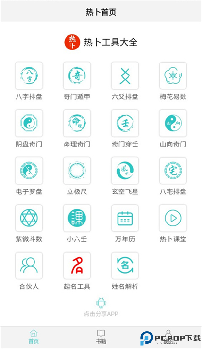 热卜八字排盘截图