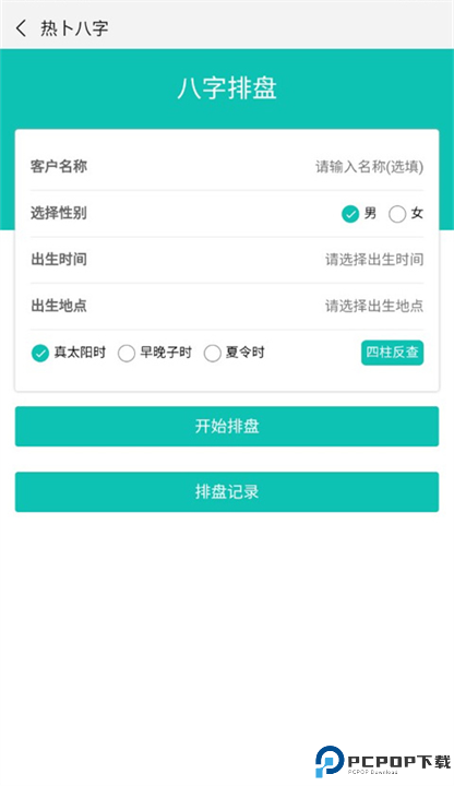 热卜八字排盘截图