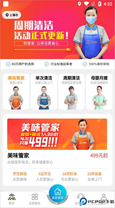 悦管家家政安卓app下载