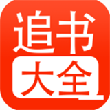 52追书大全