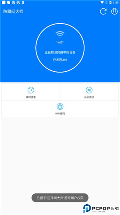 防蹭网大师截图