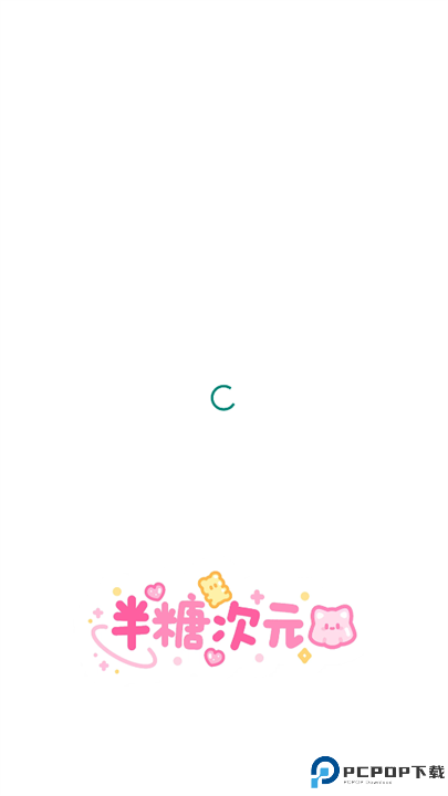 半糖次元