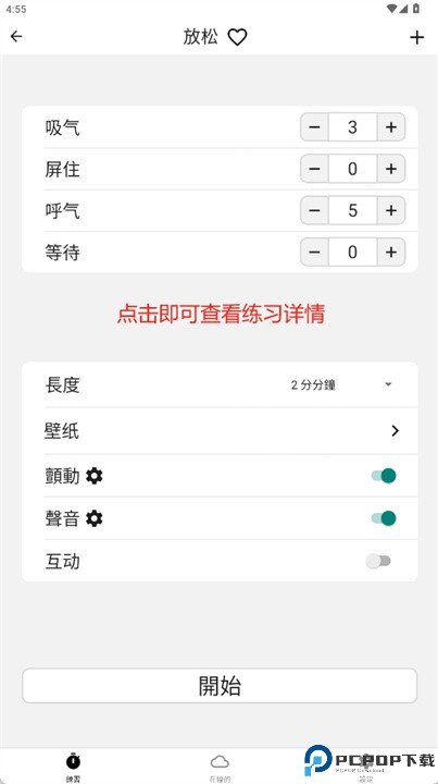 呼吸练习app