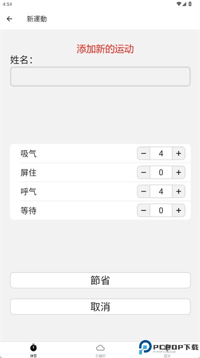 呼吸练习app