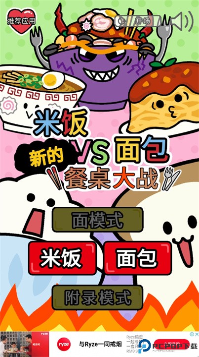 米饭vs面包游戏
