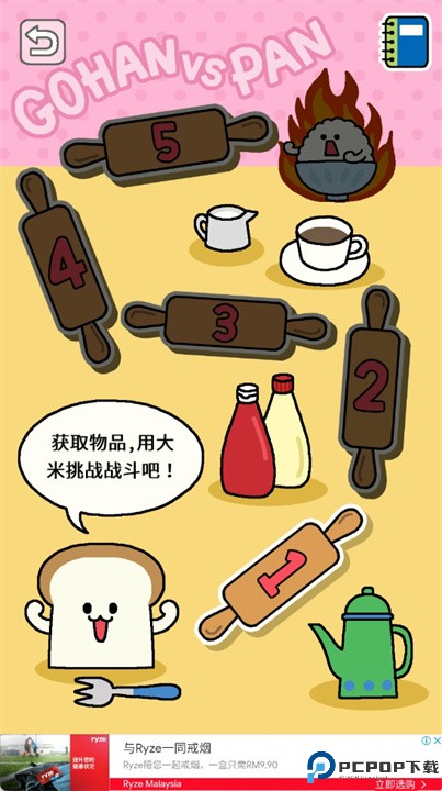 米饭vs面包游戏