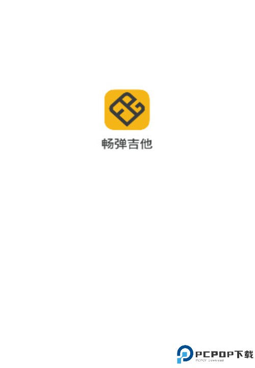 畅弹吉他安卓app