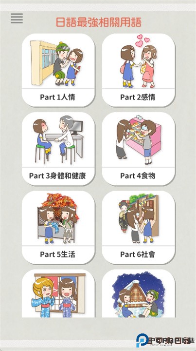 日语最强相关用语app