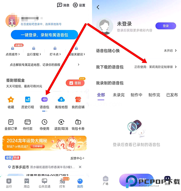 百度地图茉莉高阶定制语音包app安卓截图