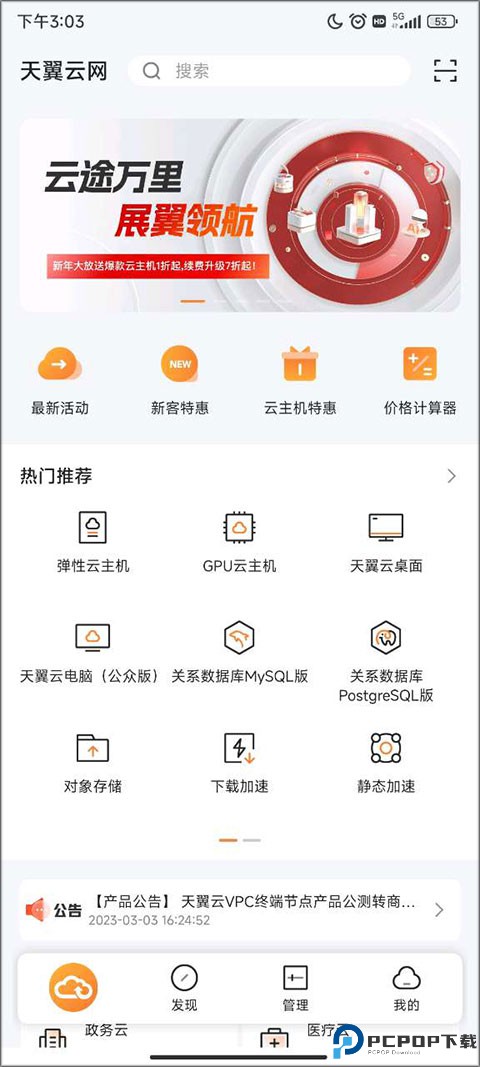 天翼云软件安卓版截图