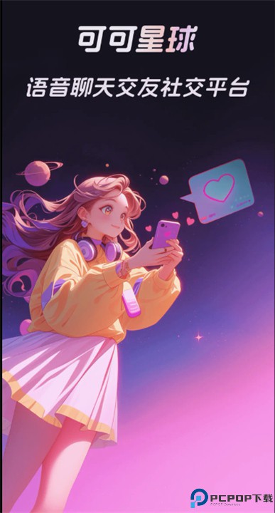 可可星球安卓截图