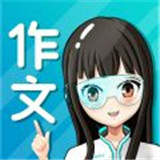 笔神作文高级版