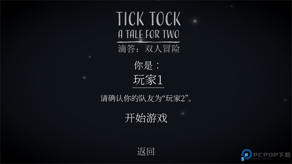 滴答滴答双人故事安卓截图