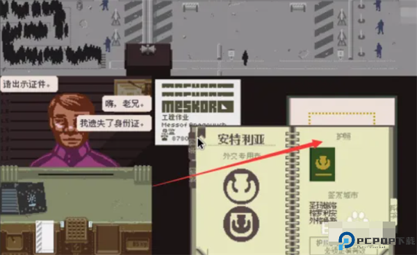 请出示证件手游