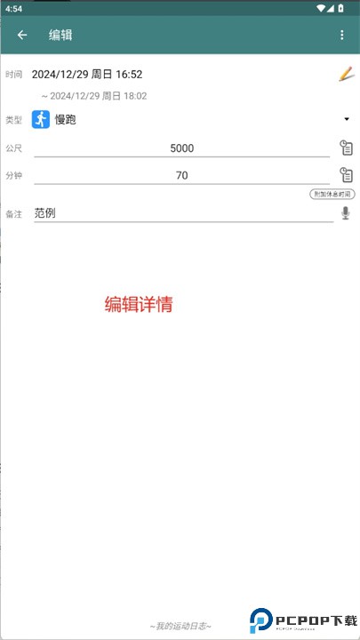 我的运动日志软件