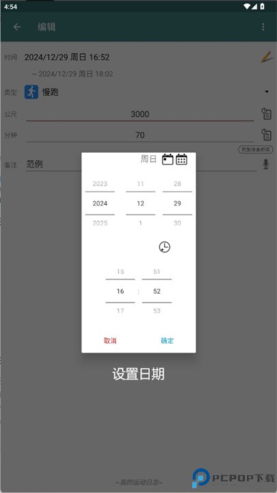 我的运动日志软件