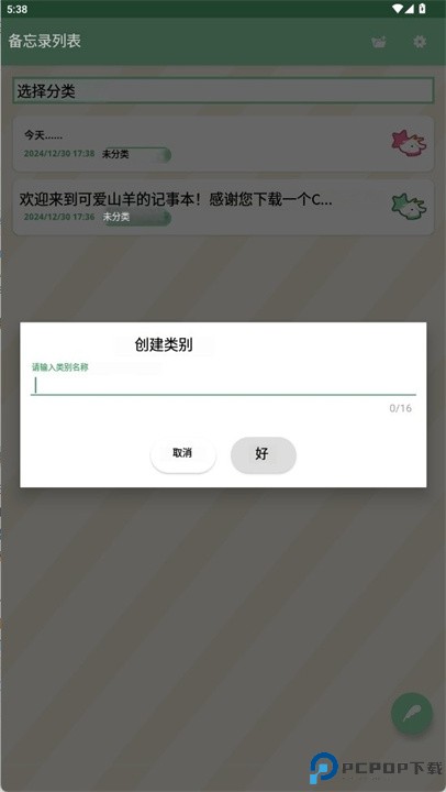 可爱的山羊的记事本app