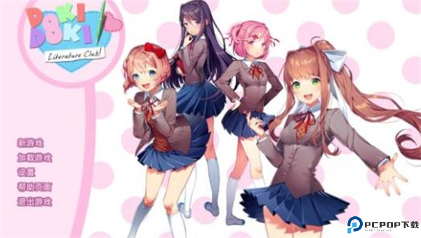doki doki literary club汉化版截图