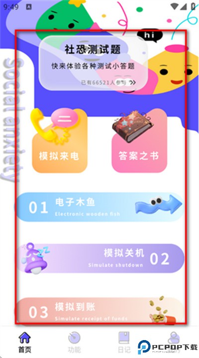 社恐成长app