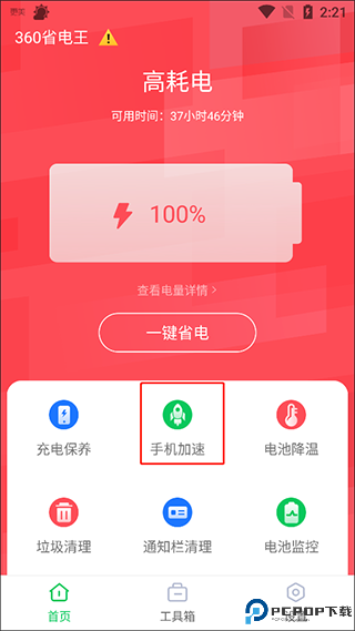 360省电王app