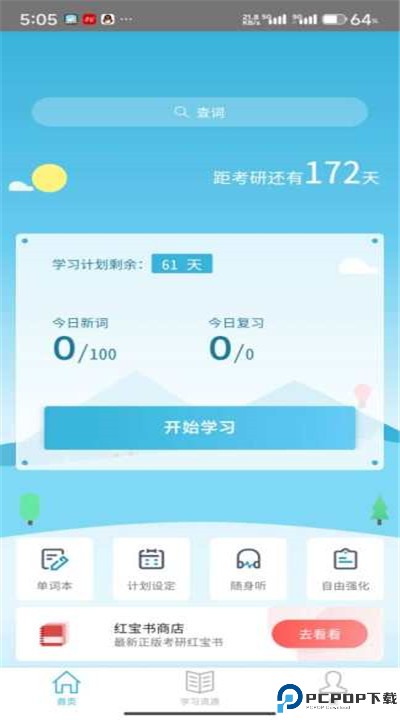 红宝书词汇安卓版