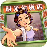时光杂货店