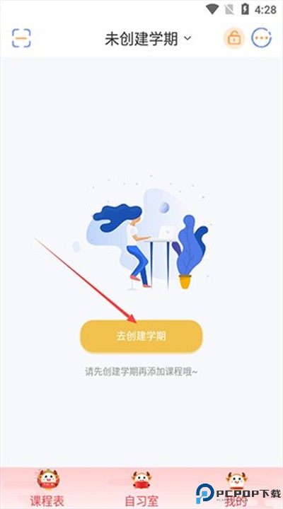 智能课程表软件
