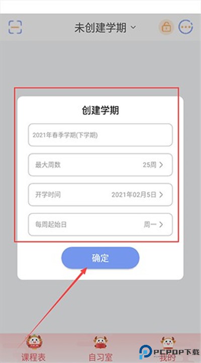 智能课程表软件