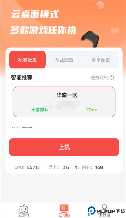 畅玩云游戏软件安卓截图