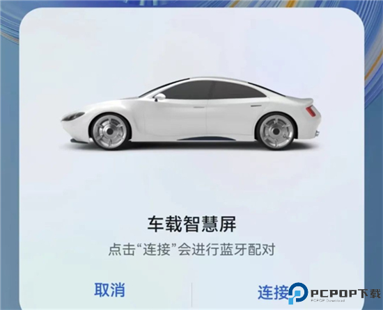 华为hicar app截图