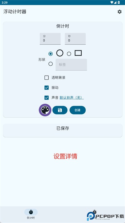 浮动定时器软件