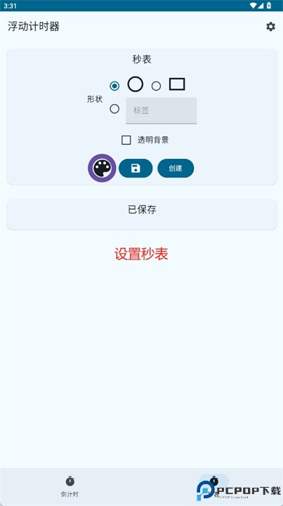 浮动定时器软件