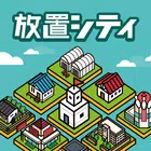 放置城市