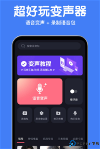 语音变声助手安卓版截图