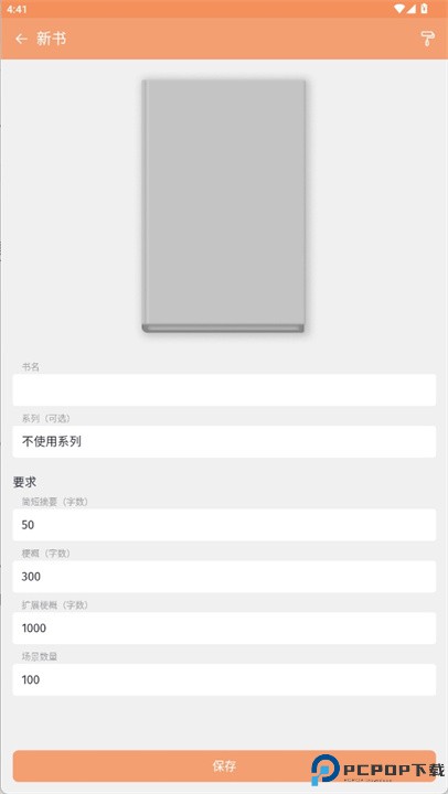 fabula小说策划应用