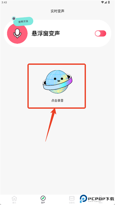 闪玩实时变声器app安卓版截图