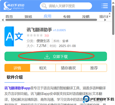讯飞翻译助手