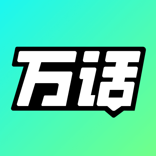 万话软件手机
