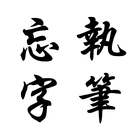 执笔忘字软件