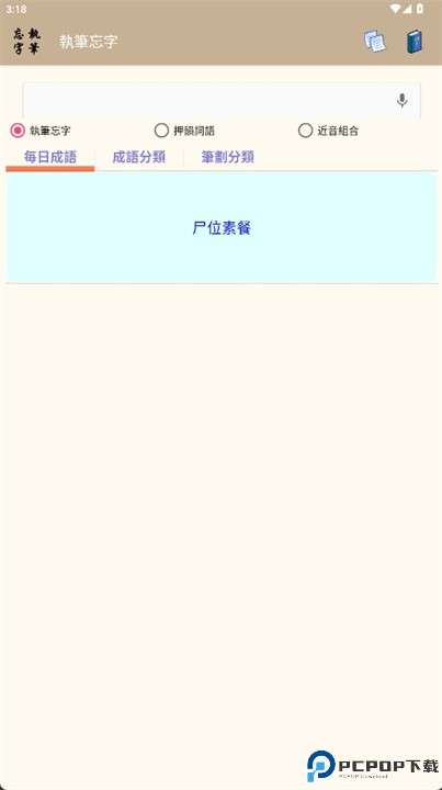 执笔忘字软件
