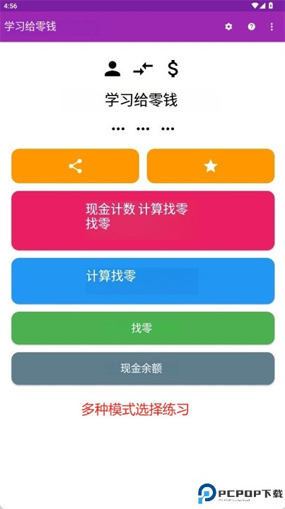 学会用钱找零软件