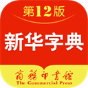新华字典软件