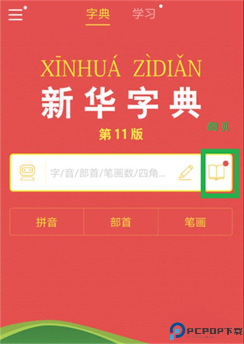 新华字典软件