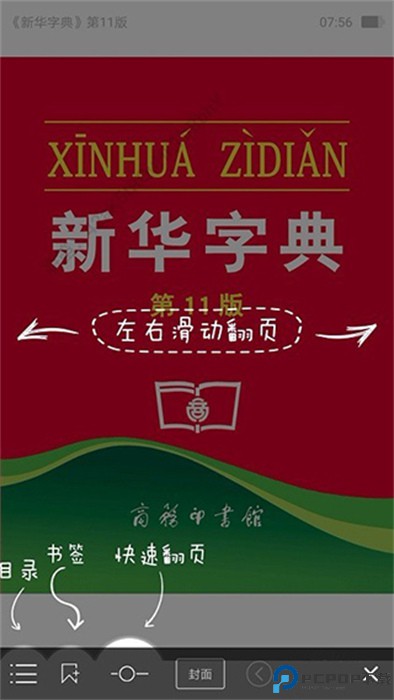 新华字典软件